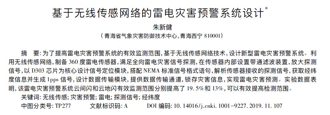 新型智能雷電災(zāi)害預(yù)警系統(tǒng)設(shè)計