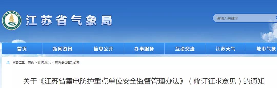 《江蘇省雷電防護(hù)重點(diǎn)單位安全監(jiān)督管理辦法》對(duì)社會(huì)征求修訂意見