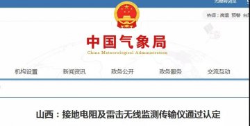 山西省氣象信息中心研制的接地電阻及雷擊無線監(jiān)測傳輸儀通過業(yè)務技術類科技