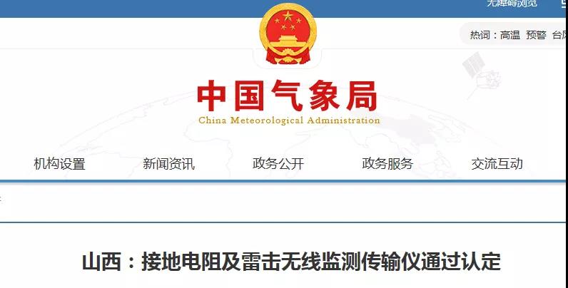 山西省氣象信息中心研制的接地電阻及雷擊無(wú)線(xiàn)監(jiān)測(cè)傳輸儀通過(guò)業(yè)務(wù)技術(shù)類(lèi)科技成果認(rèn)定