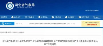 河北：三部門開展危險化學品生產(chǎn)企業(yè)浪涌保護器質(zhì)量抽查