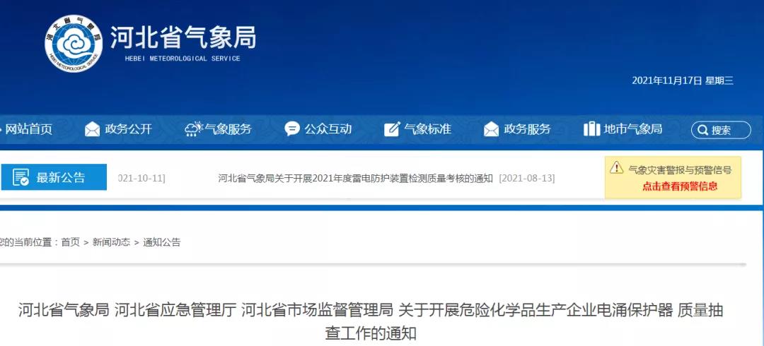 河北：三部門(mén)開(kāi)展危險(xiǎn)化學(xué)品生產(chǎn)企業(yè)浪涌保護(hù)器質(zhì)量抽查