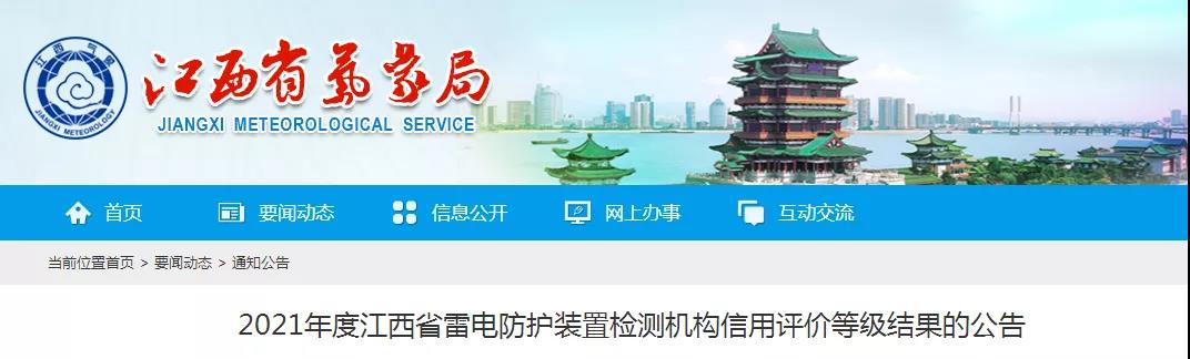 8家AAA！江西：公告2021年度雷電防護(hù)裝置檢測機(jī)構(gòu)信用評價等級結(jié)果