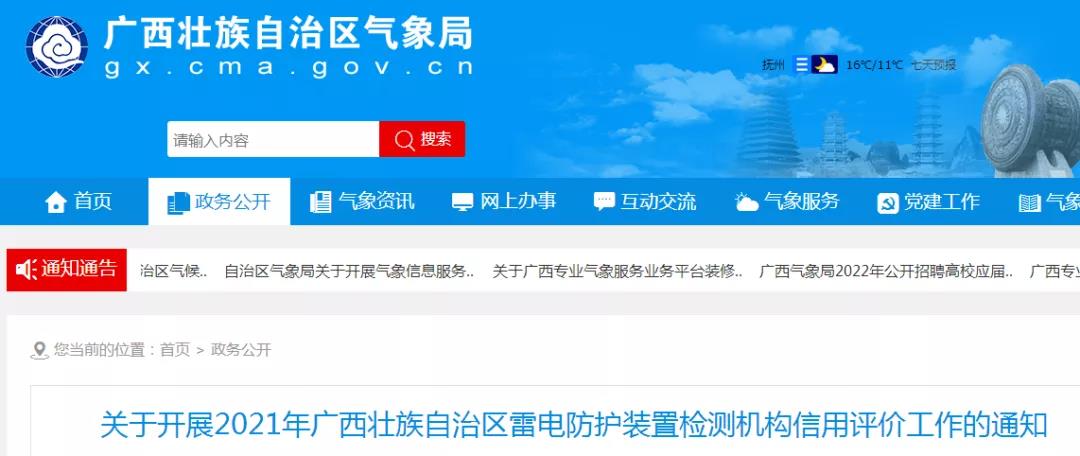 廣西：開展2021年雷電防護裝置檢測機構(gòu)信用評價