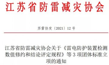 江蘇省防雷減災協(xié)會準予《雷電防護裝置檢測數(shù)值修約和結(jié)論評定規(guī)程》等3項