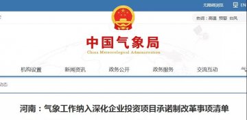 河南：雷電防護裝置設計審核等氣象工作納入深化企業(yè)投資項目承諾制改革事項