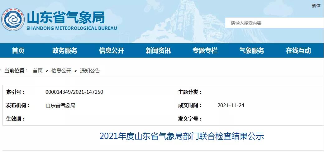 一家防雷檢測(cè)企業(yè)已完成整改！山東：2021年度山東省氣象局部門聯(lián)合檢查結(jié)果公示