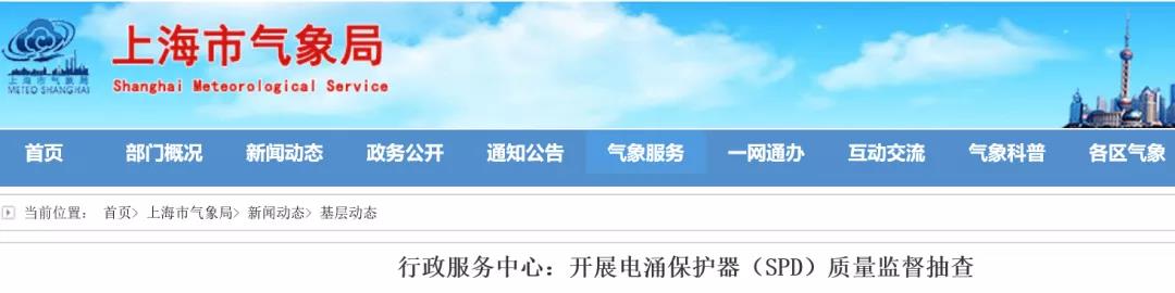 上海市氣象局行政服務中心開展浪涌保護器（防雷器）質量監(jiān)督抽查