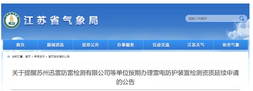 江蘇：提醒各相關單位按期辦理雷電防護裝置檢測資質延續(xù)申請