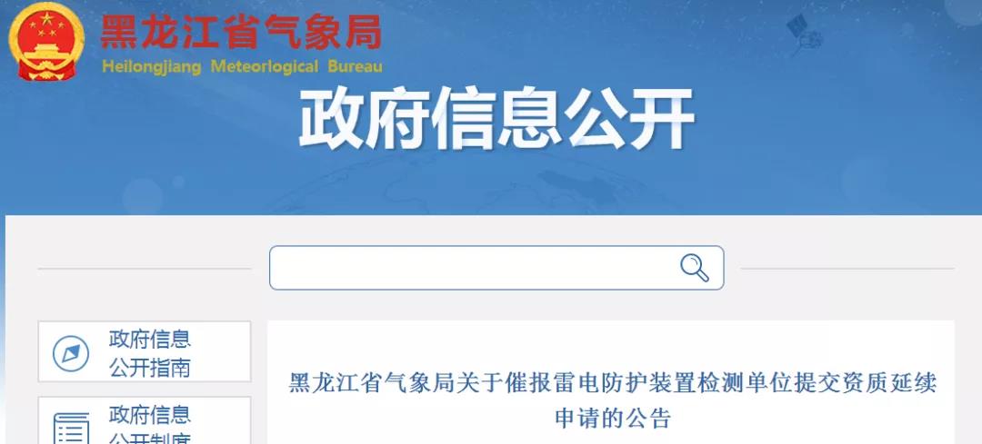 黑龍江：催報(bào)雷電防護(hù)裝置檢測(cè)單位提交資質(zhì)延續(xù)申請(qǐng)
