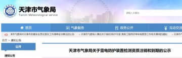 天津：兩家單位雷電防護裝置檢測資質被注銷、兩家單位雷電防護裝置檢測資質