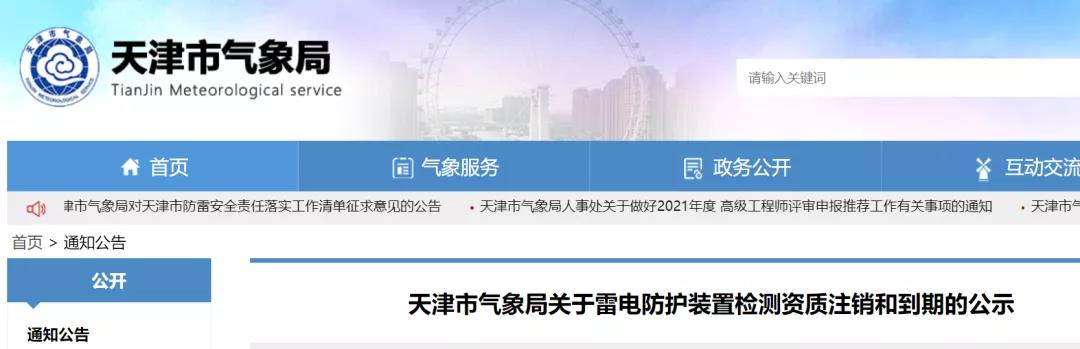 天津：兩家單位雷電防護裝置檢測資質(zhì)被注銷、兩家單位雷電防護裝置檢測資質(zhì)到期失效
