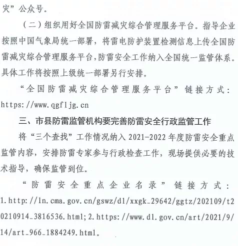 大連：推進落實雷電災害防御重點單位“創(chuàng)建身邊無隱患”和“四項機制”主體責任