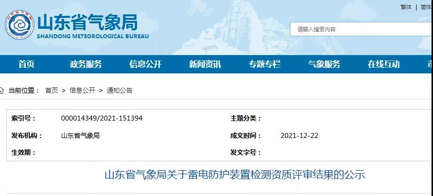 山東：公示一企業(yè)雷電防護(hù)裝置檢測甲級資質(zhì)延續(xù)評審結(jié)果