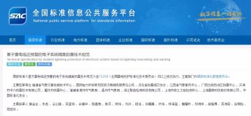 國家標準《基于雷電臨近預警的電子系統隔離防雷技術規范》正式發布，于20