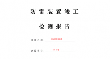 防雷工程竣工驗(yàn)收?qǐng)?bào)告應(yīng)包括哪些內(nèi)容？