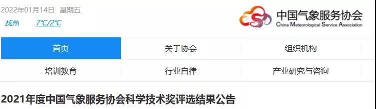 中國氣象服務(wù)協(xié)會(huì)2021年度風(fēng)云成就獎(jiǎng)、風(fēng)云人才獎(jiǎng)、氣象技術(shù)發(fā)明獎(jiǎng)、氣象科技創(chuàng)新獎(jiǎng)公布
