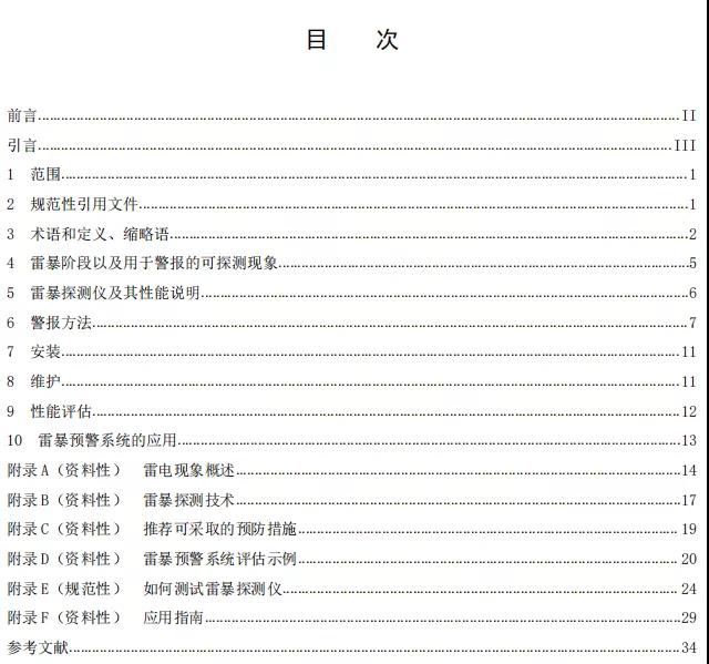 《雷電防護 雷暴預(yù)警系統(tǒng)》國家標(biāo)準(zhǔn)公開征求意見