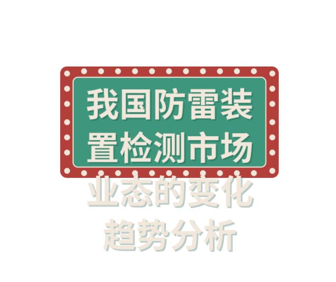 我國防雷裝置檢測市場業(yè)態(tài)的變化趨勢分析
