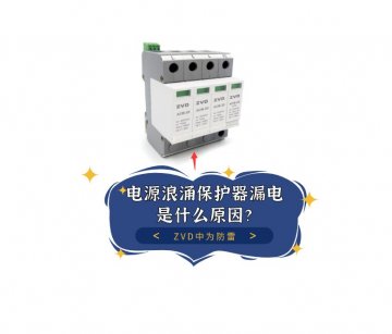 電源浪涌保護器漏電是什么原原因，泄漏電流多少合適？