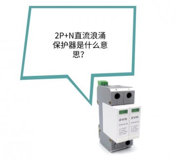 2P+N直流浪涌保護器是什么？