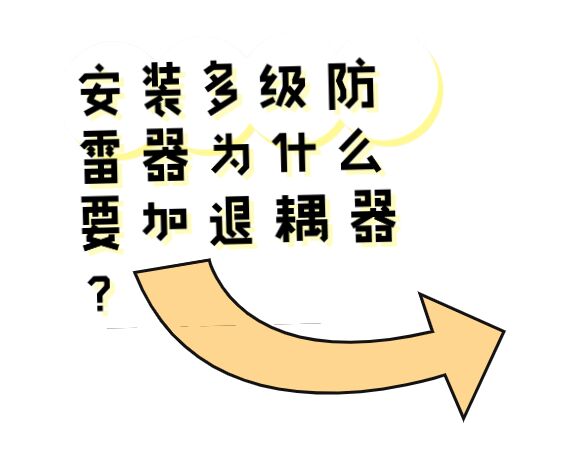 安裝多級防雷器為什么要加退耦器？