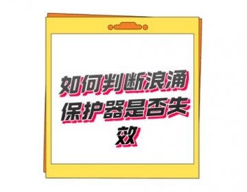 開關型T1類一級防雷器無劣化失效指示，如何判斷好壞呢？