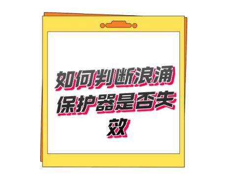 開關(guān)型T1類一級防雷器無劣化失效指示，如何判斷好壞呢？
