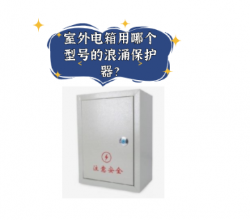 室外電箱用哪個型號的浪涌保護器？