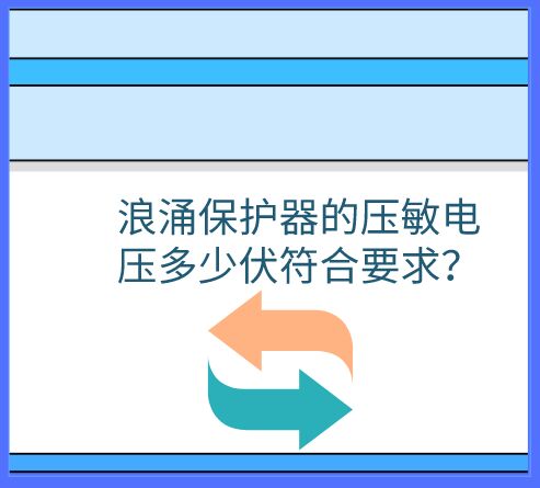 浪涌保護器的壓敏電壓多少伏符合要求？