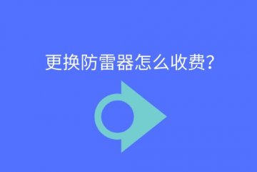 更換防雷器怎么收費？