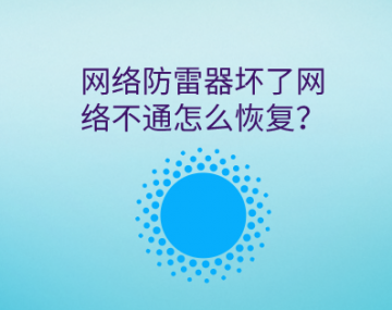 網絡防雷器壞了信號不通怎么恢復？