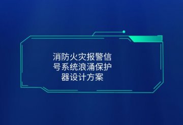 消防浪涌保護器型號規格-火災報警系統防雷器SPD設計方案！