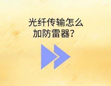 室外光纜入戶浪涌保護器怎么選？光纖為什么要裝B2類SPD？