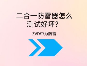 二合一防雷器怎么測試好壞？