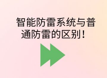 智能防雷系統與普通防雷的區別！