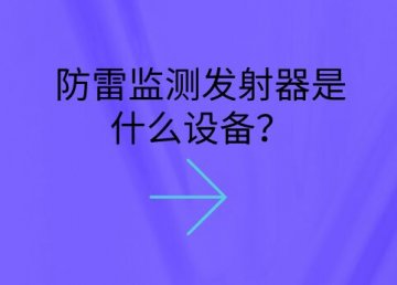 防雷監測發射器是什么設備？