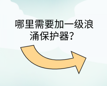哪里需要加一級浪涌保護器？