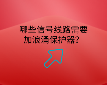 哪些信號線路需要加浪涌保護器？
