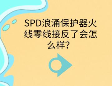 SPD浪涌保護器火線零線接反了會怎么樣？