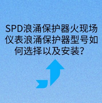 現場儀表浪涌保護器如何選擇型號以及安裝？