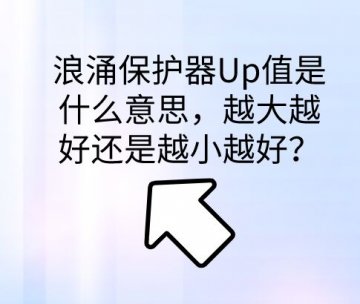 浪涌保護器保護水平Up值是什么意思，越大越好還是越小越好？