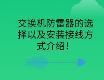 交換機防雷器的選擇以及安裝接線方式介紹！