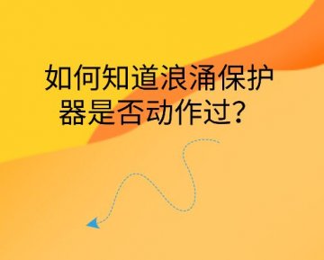 如何知道浪涌保護器是否動作過？