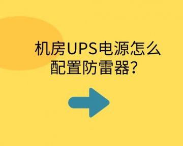 機房UPS電源怎么配置防雷器？