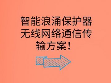 智能浪涌保護器無線網絡通信傳輸方案！