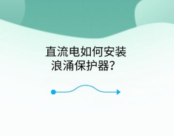 直流電如何安裝浪涌保護器？