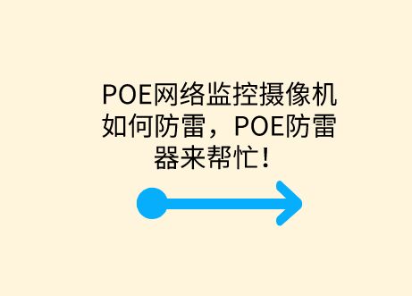 POE網(wǎng)絡(luò)監(jiān)控?cái)z像機(jī)如何防雷，POE防雷器來(lái)幫忙！