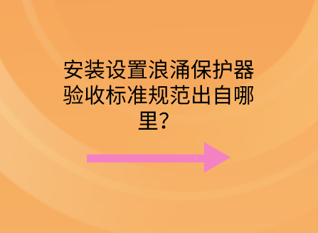 安裝設置浪涌保護器驗收標準規范出自哪里？