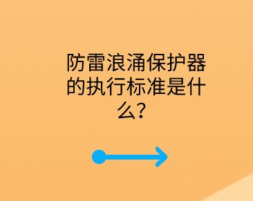 防雷浪涌保護器的執行標準是什么？